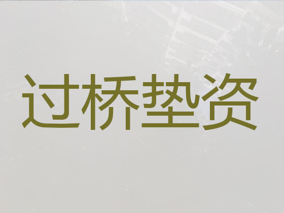 柯桥过桥垫资本地公司